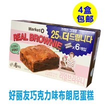 South Korea imported beautiful friends Market o chocolate brownie cake classic hand snacks