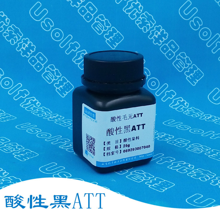 酸性黑ATT 酸性毛元 ATT 25g/瓶