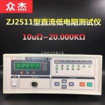Changzhou ZJ2511 DC low resistance tester 10uΩ -20 000kΩ accuracy 0 1%