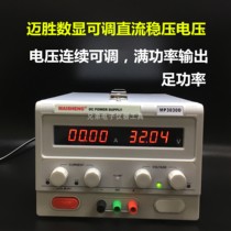 Maisheng MP3030D DC adjustable power supply 0-30V 0-30A adjustable regulated power supply