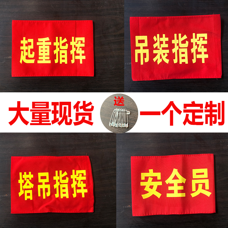 Red Sleeve Badge Custom Lifting Command Cuff Mark Elastic tower Hanging Commanding Sleeve bookings as hoisting Command Safety Officer-Taobao