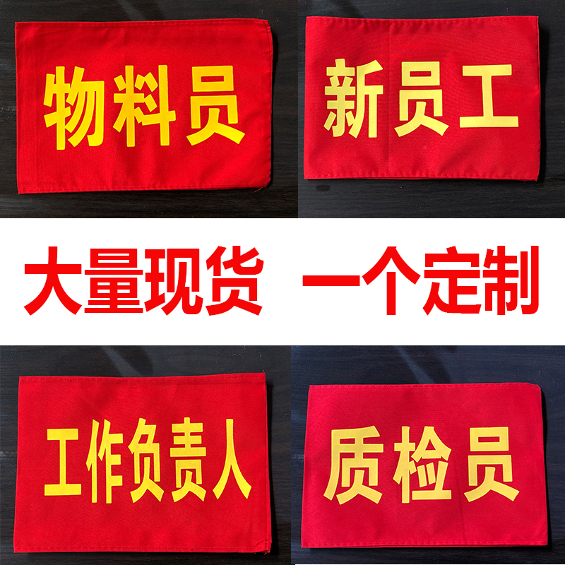 Red Sleeve Stamp to do work head cuff mark as an elastic band Material Officer cuff Quality inspector New employee IPQC