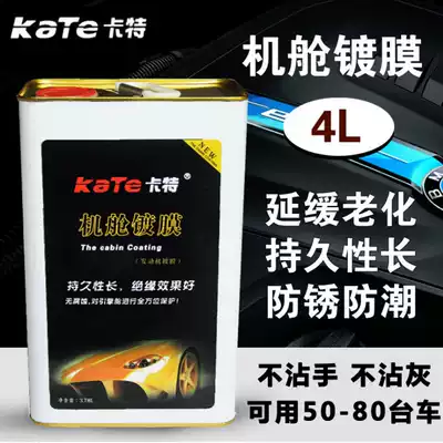 Carter car engine compartment coating agent Engine glazing protective agent Wire harness maintenance glazing coating liquid vat 4L