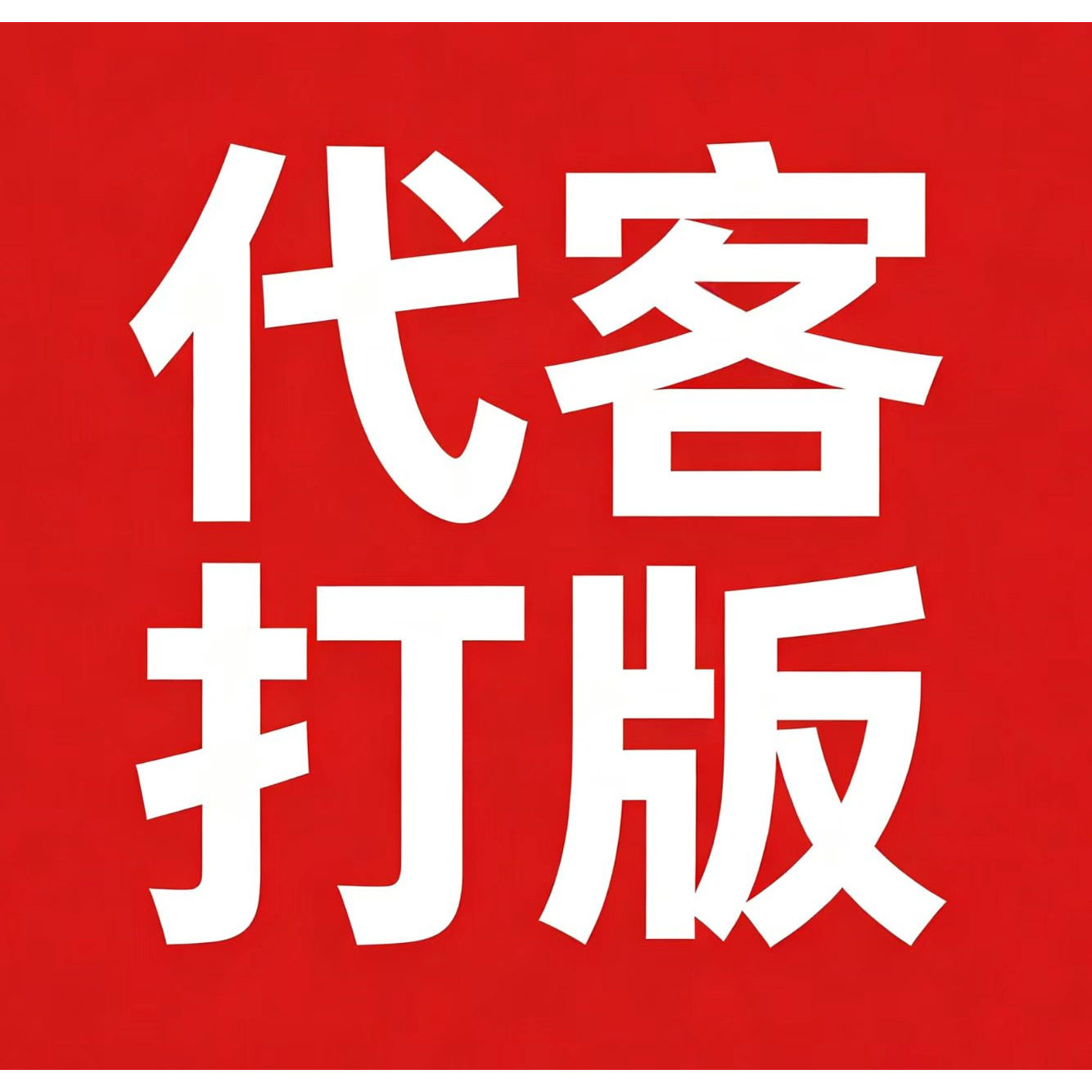 明辉服装制版工作室的LOGO