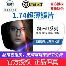 Линзы для очков 凯米镜片1.74u2超薄u6旗舰防蓝光