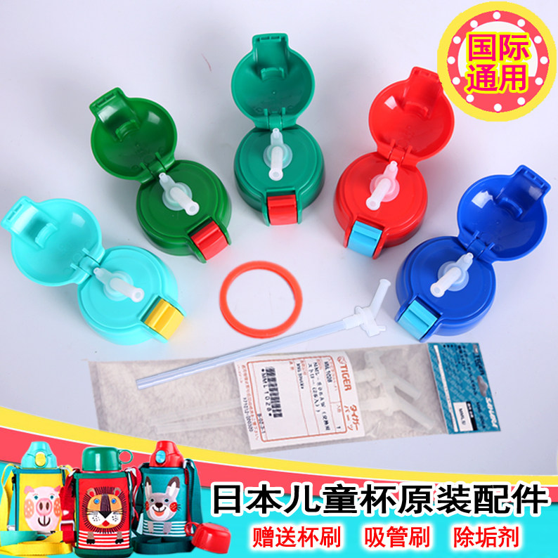 Japanese tiger straw cup cover accessories children's insulation cup MML MBR MBJ suction nozzle straw cover replacement