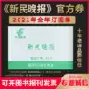 2021 Xinmin Evening Post Annual newspaper subscription form separately Jiefang Daily News Morning Post