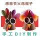 Lễ Tạ ơn mũ Thổ Nhĩ Kỳ câu đố thủ công trẻ em tự làm sáng tạo dính bài làm vật liệu gói giấy vòng trang phục lên mũ do choi mam non