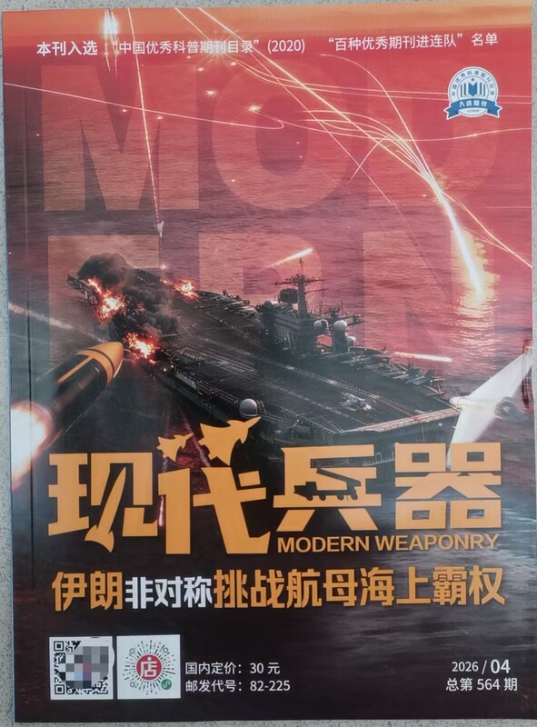 Modern Weapons Magazine 2026 Issue 4: Iran's Asymmetric Challenge to the Naval Dominance of Aircraft Carriers