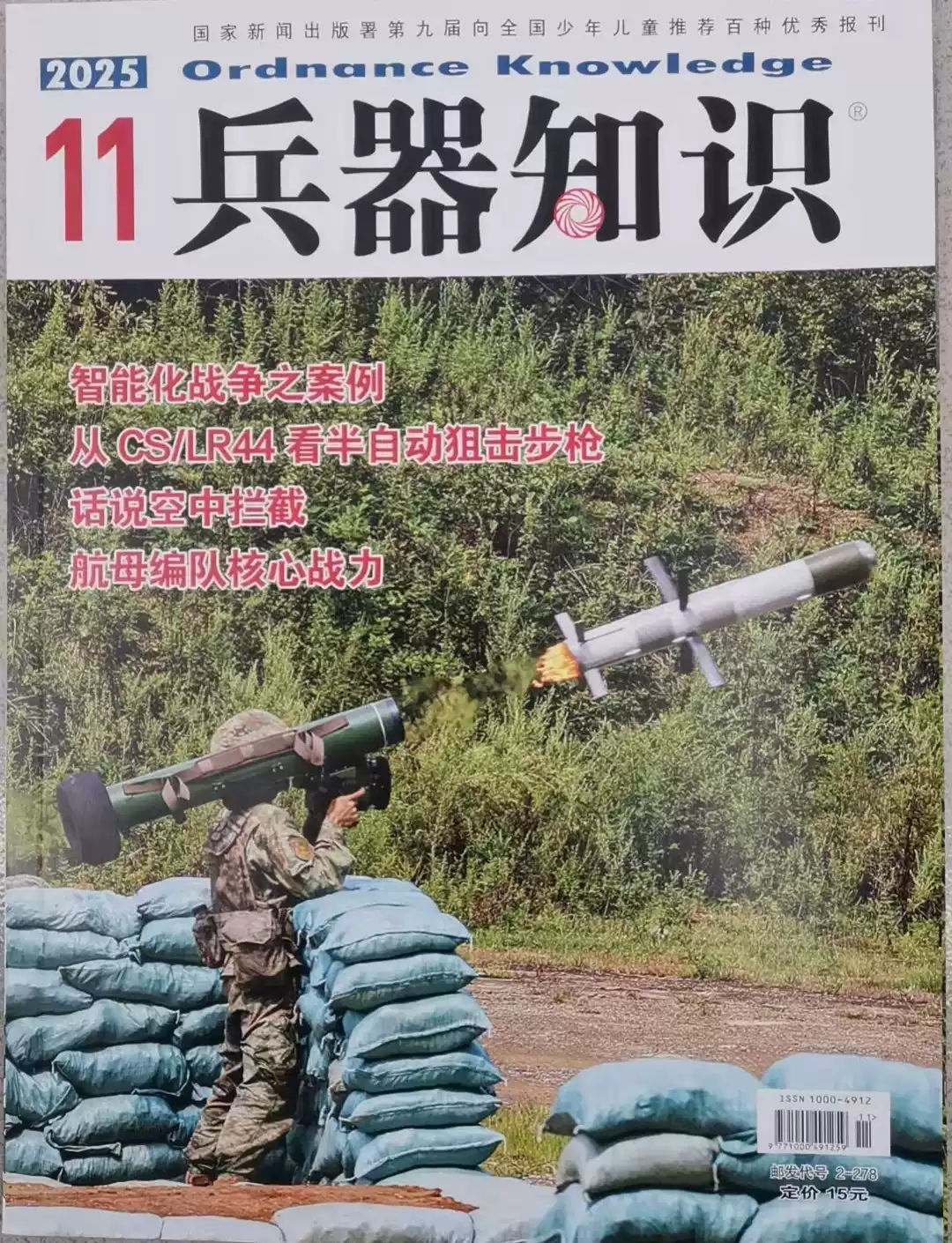兵器雜誌2025年第8期以色列空襲伊朗印巴“5·7空戰