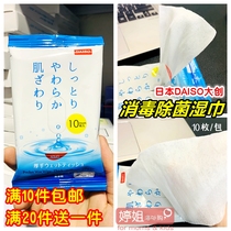  10 pieces of Japan DAISO sterilization disinfection cleaning wipes with alcohol Carry-on 10 packs