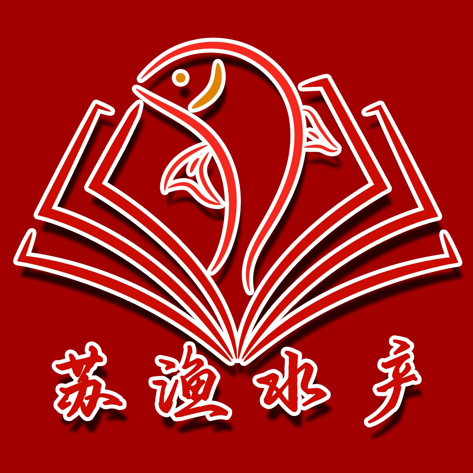 苏渔水产养殖场的LOGO