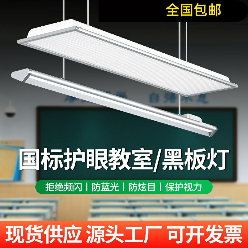 National Standard Led Eye Protection Classroom Lamp Blackboard Lamp Anti-Glare Anti-Blue Light Home School Training Class Educational Institution Lighting