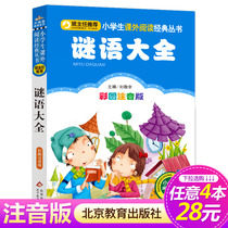 (4 28-element series ) Genuine Riddles Lottery Annotated Version The class teacher recommends elementary school students to read the series of Bookworm Reading Series 6-9 years old extracurricular book Beijing Education Press