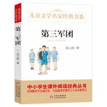 The Third Army of genuine books Zhang Laozu childrens literature classics classics elementary school students extracurricular reading books grade 3 45 and 6th grade designated primary school students. Cao Wenxuan recommends extracurricular books