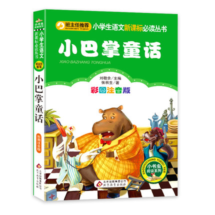 Купить Детская фантастика 班主任推荐 小巴掌童话注音彩图小学生语文新课标必读丛书书青少年文学读物书籍7-8-9-10 ...