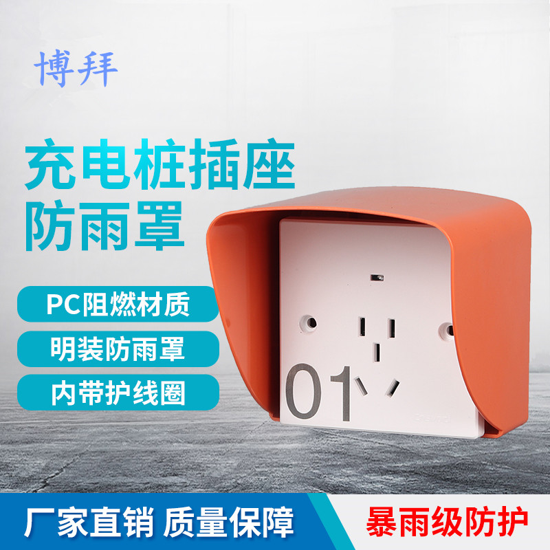 Outdoor charging pile socket waterproof cover white with clear fit bottom case charging pile concealed socket anti-rain cover combination