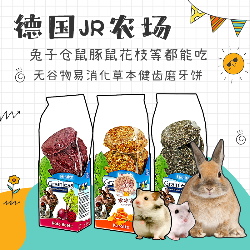 (Han Bingjia) German JR Farm Grain-Free Healthy Teeth Molar Cake Rabbit Hamster Pig Pig Chinchilla Molars