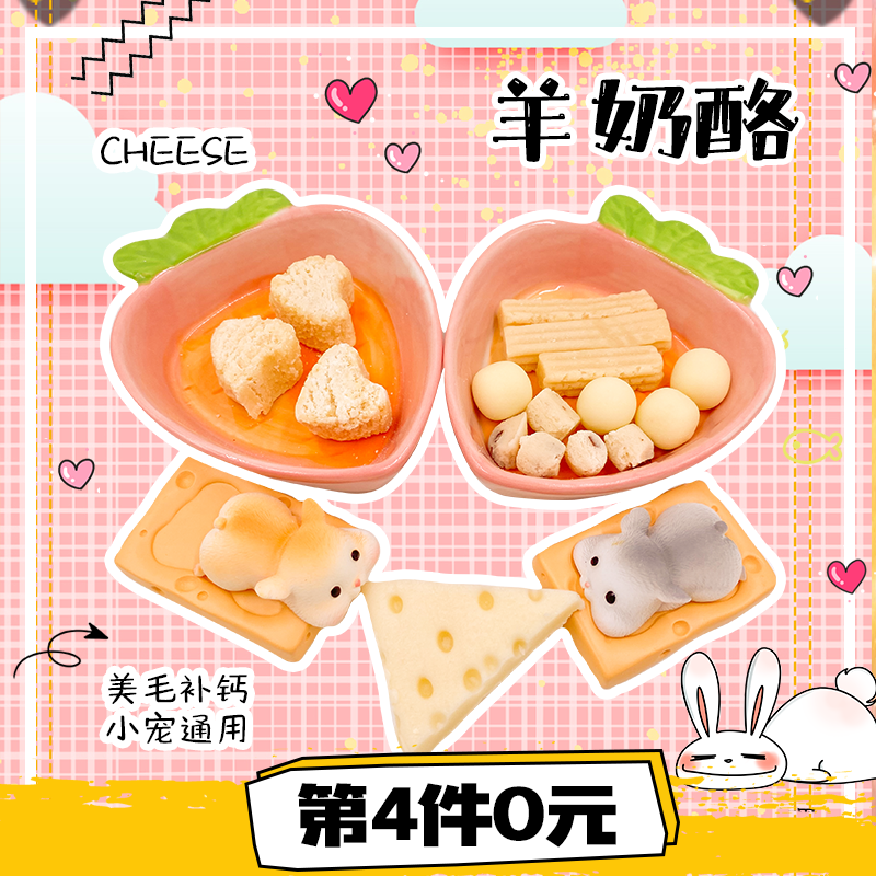 (Ice Home) Handmade homemade sheep cheese beauty wool calcium supplement hamster rabbit small pet general snacks