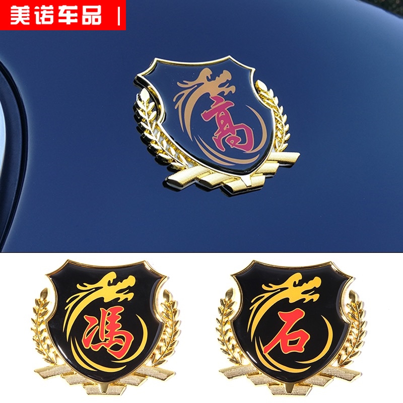 Car 100 family surname metal decorative car stickers personality creative text car stickers fuel tank stickers Li Zhang Liu Wang surname copybook