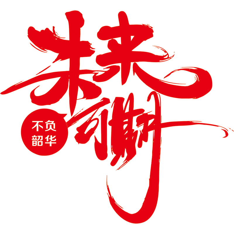 未来可期礼品优选