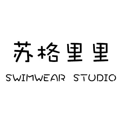 苏格里里泳衣店