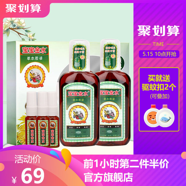 11点前第2件半价 宝宝金水 草本原液套装 360ml*2件 聚划算双重优惠折后￥88.5（拍2件） 送驱蚊扣