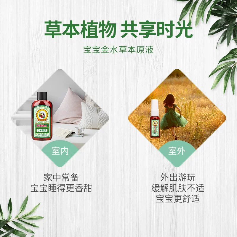 宝宝金水 Herbal children's bath product for baby, mosquito repellent, spray, anti-itch