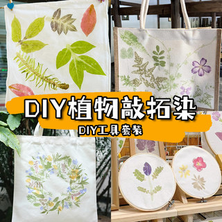 植物拓染diy材料包儿童帆布包方巾扎染鲜花草木敲拓印工具套装