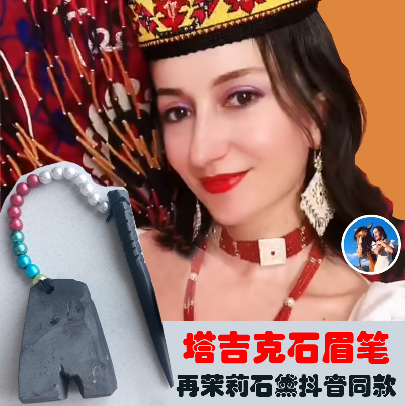 Jasmine Diji jitter with Tajik eyebrow pen mule Dai natural stone grinding stone Pamil Gogh