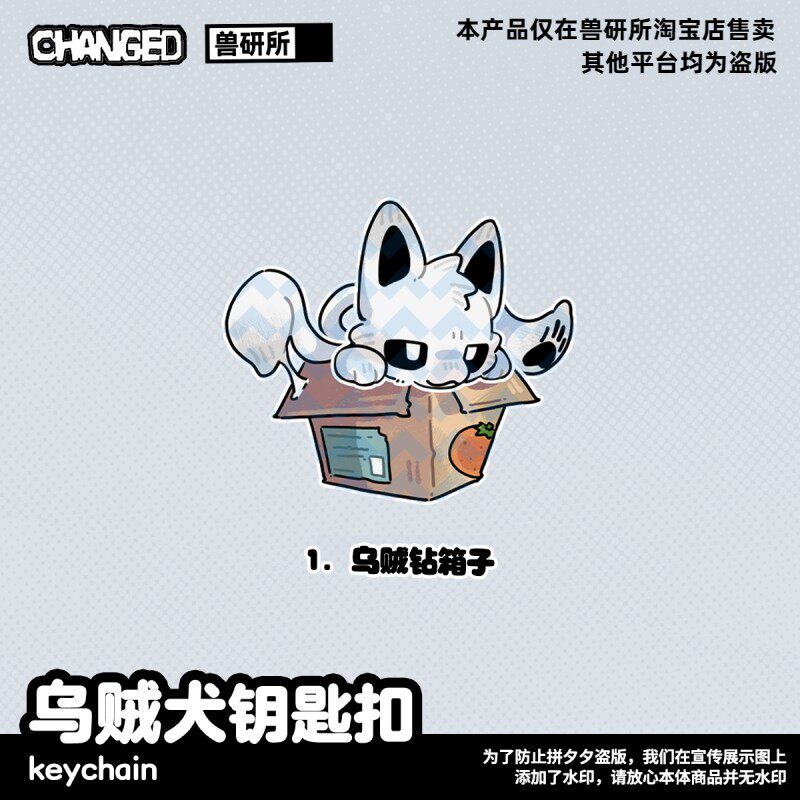Changed正版】乌贼犬亚克力钥匙扣挂件furry福瑞控兽化实验室-淘宝网