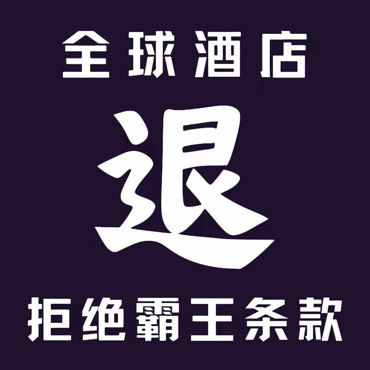 飞猪抢票手忙脚乱？教你秒懂取消退款大法!