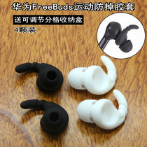 Applicable Huawei FreeLace Headgear FreeBuds Pleasant Edition Earplug Set Silicone Shark Fin Ear Hanging Ear Wings