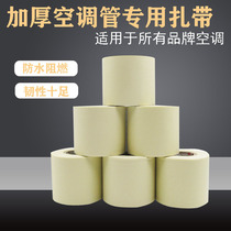 Universal thickened waterproof air conditioning bandaging strap Pulling machine Copper and aluminum pipe winding tape Insulation pipe bandaging tape