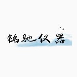 铭驰仪器