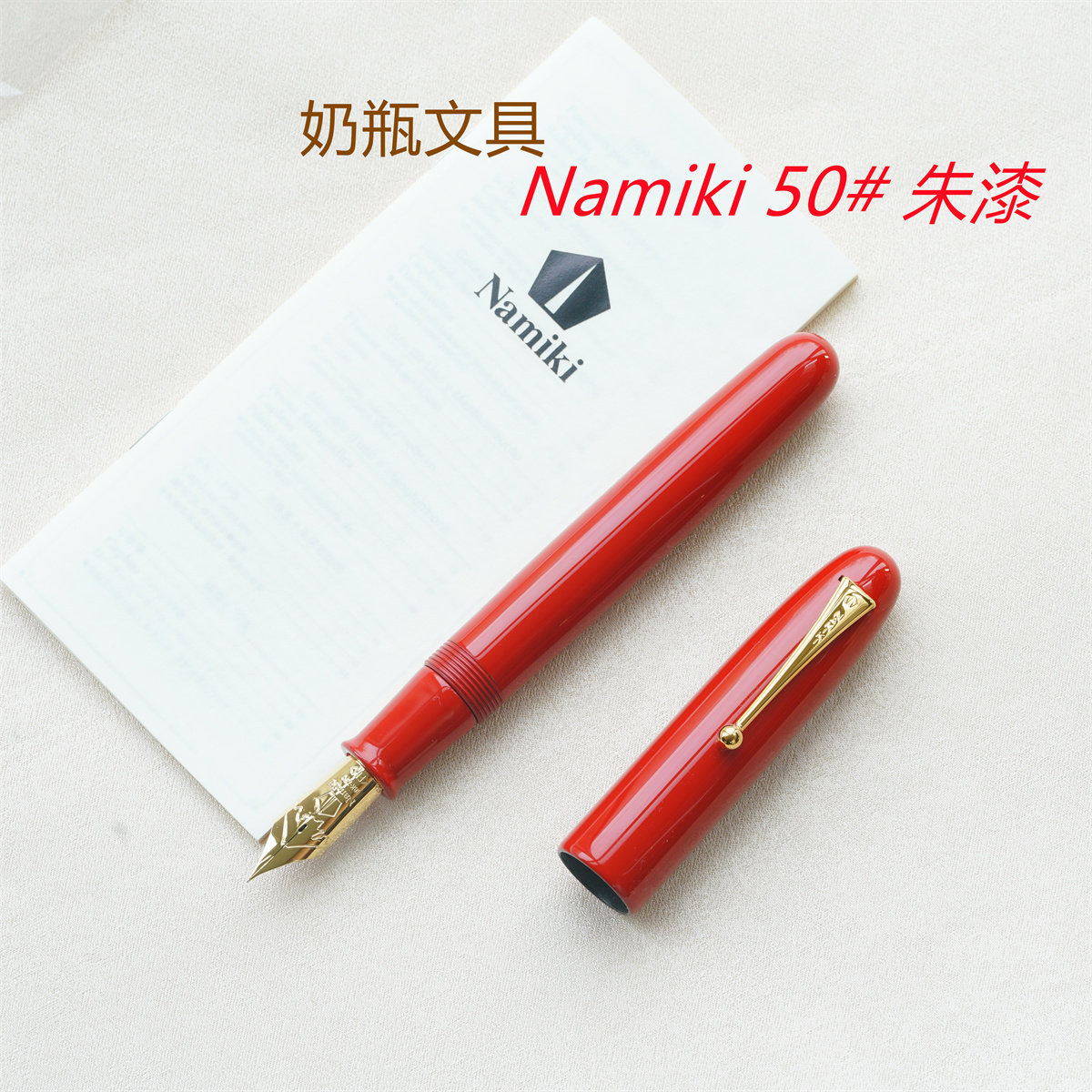 (Domestic spot) Baile Namiki and wood 20# 50# raw lacquer vermilion vermilion lacquer maki painting pen