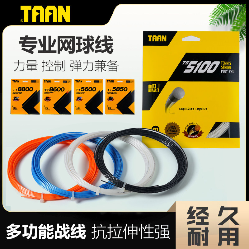 TAAN泰昂网球线TT8600 8800 5850 5600网球拍线六角七角聚酯硬线