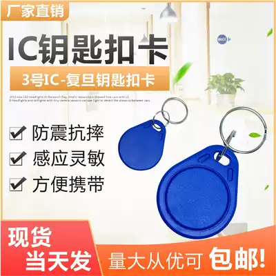 ic key chain card Fudan ic card access card ic card patch community property ladder control elevator induction card ic card