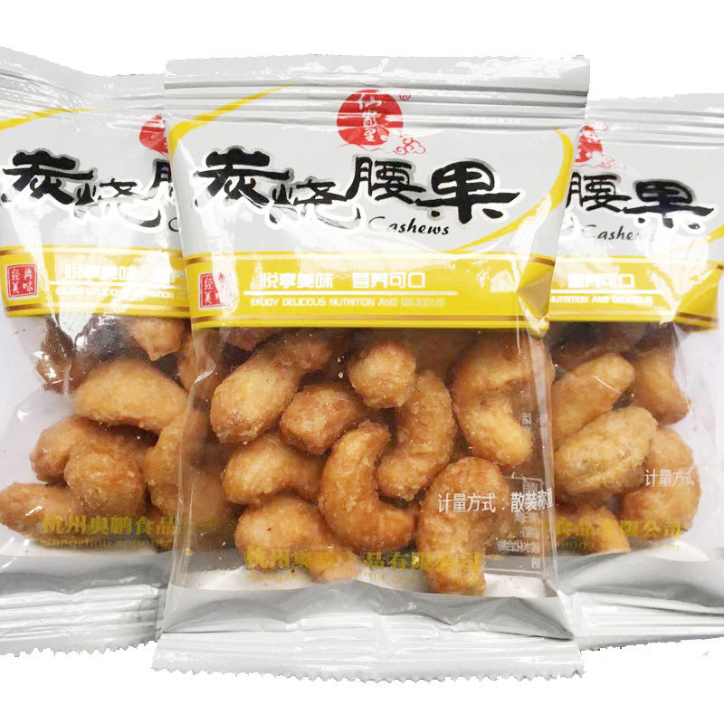 Yao Fukee charcoal burning cashew nuts independent little packaged charcoal grilled cashew nuts 200g bags