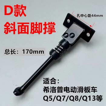 ອຸປະກອນເສີມ xilop q8q7q5q9 ຕີນ scooter ໄຟຟ້າສະຫນັບສະຫນູນ 10-inch inclined plane bracket small dolphin side kick