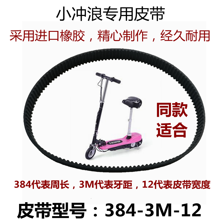 Small surf 384-3M-12 drive belt synchronous belt mini electric scooter belt imported rubber more durable