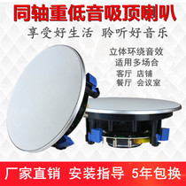 Background Music Surround Heavy Bass Home Set Resistance Suction Top Horn Speaker shop Embedded ceiling Ceiling Acoustics