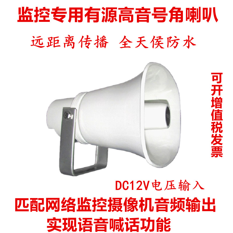 Monitoring active high-pitched horn speaker with amplifier Parking lot reservoir monitoring shouting horn outdoor speaker