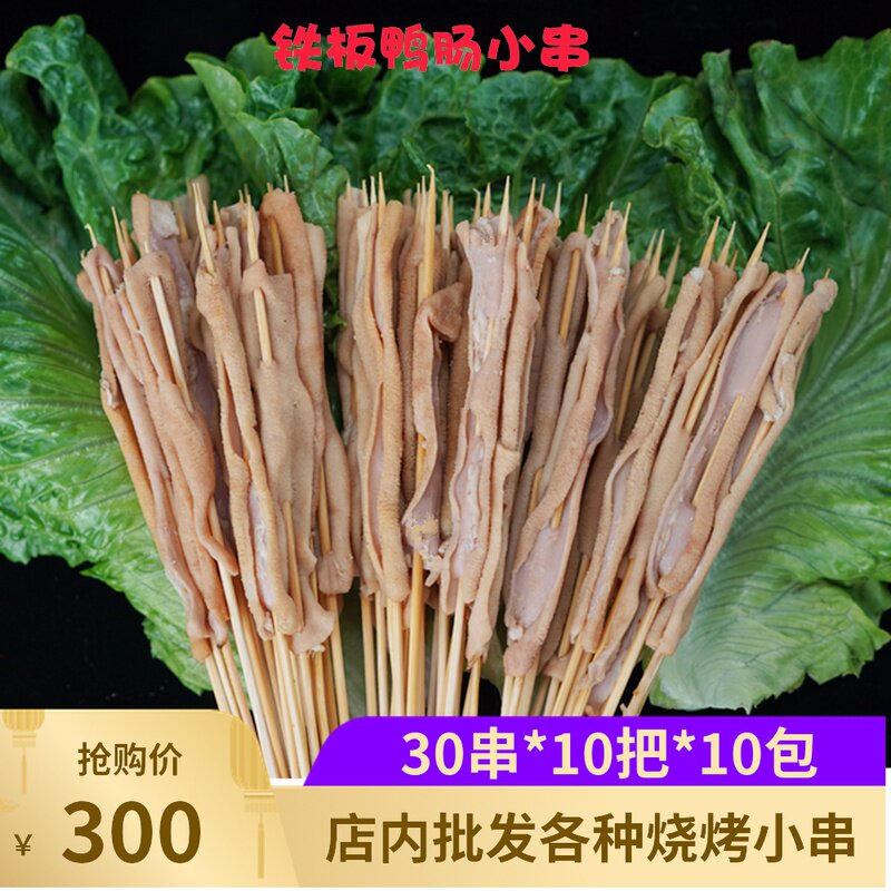 The iron plate duck sausage small string of frozen semi - finished products 3000 string of commercial barbecue network red to kill a small series of batch of batch of duck intestines