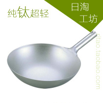 Japan imported ebm pure titanium wok 1 2mm thick physical non-stick pan uncoated ultra light Japanese origin