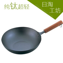 Japan original imported Long Valley yuan pure titanium titanium pot pure titanium wok titanium frying pan 30cm28cm33cm36cm