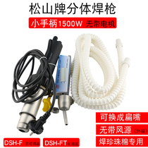 Matsu Mountain DSH-FT 1500W decimal high power without extreme temperature plastic welding torch pearl cotton welding gun