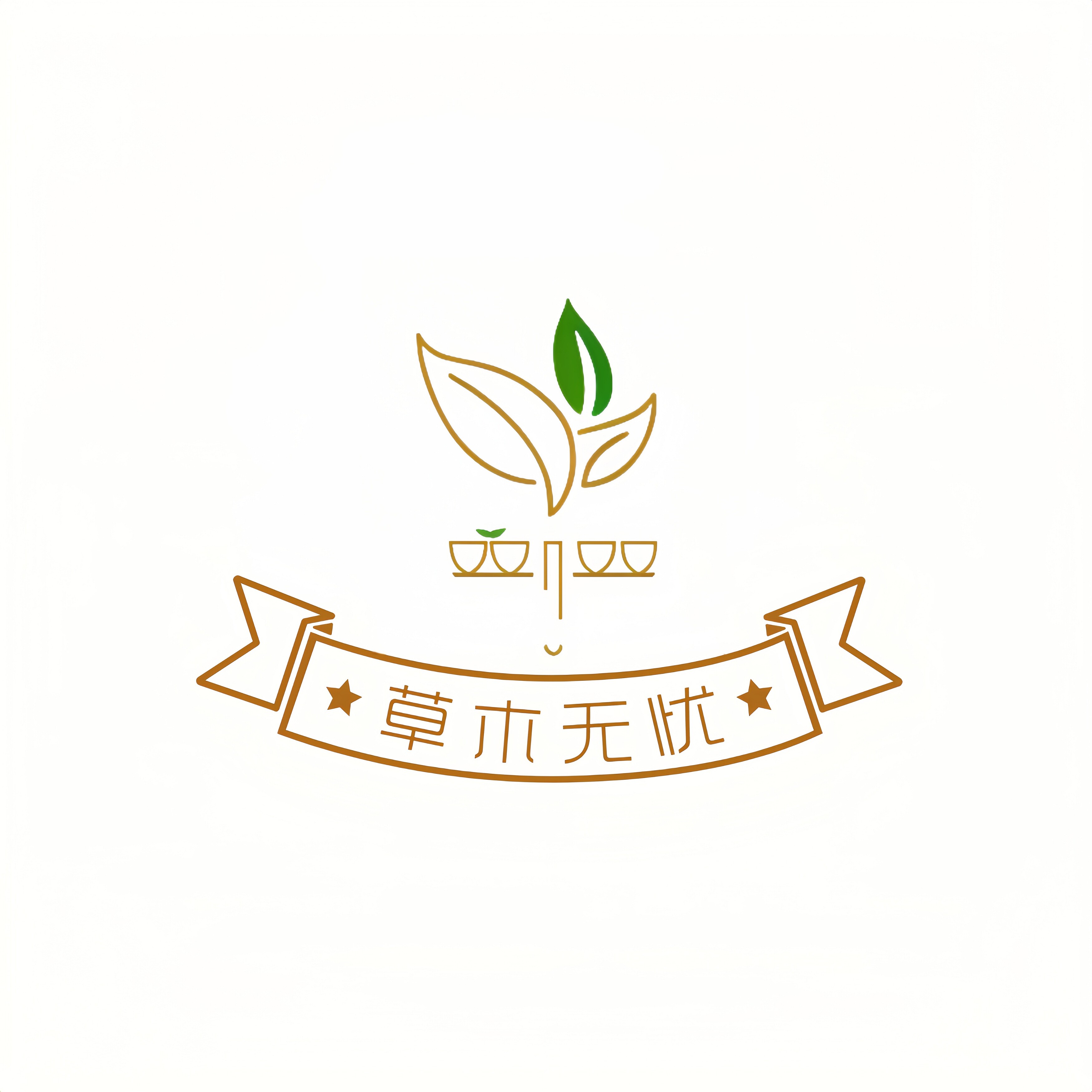 草木无忧