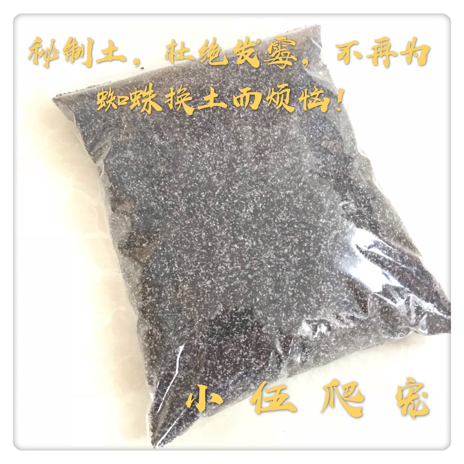 Spider feeding soil (secret system) non-mold spider scorpion centipede feeding mat 500G loaded with coconut soil
