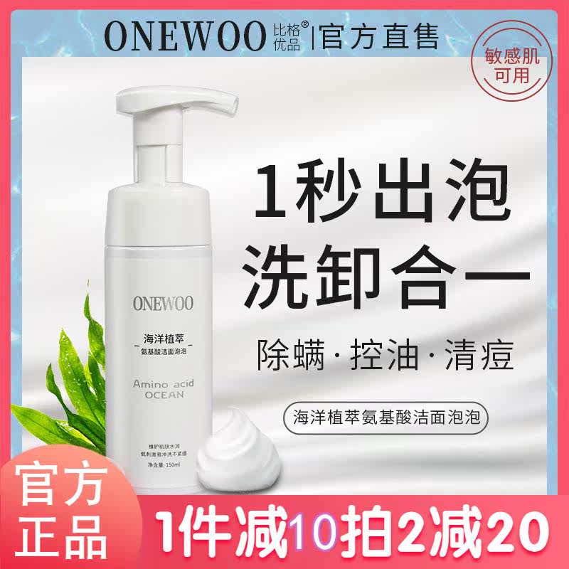 ONEWOO Marine Planting Amino Acid Facial Cleanser Beagle Cleansing Bubble Oil Control Beauty Skin Removal Mite Removal